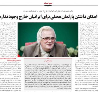 اولین دبیر شورای عالی ایرانیان خارج از کشور در گفتگو با شرق :امکان داشتن پارلمان ‌برای ایرانیان خارج وجود ندارد.(19بهمن1400)