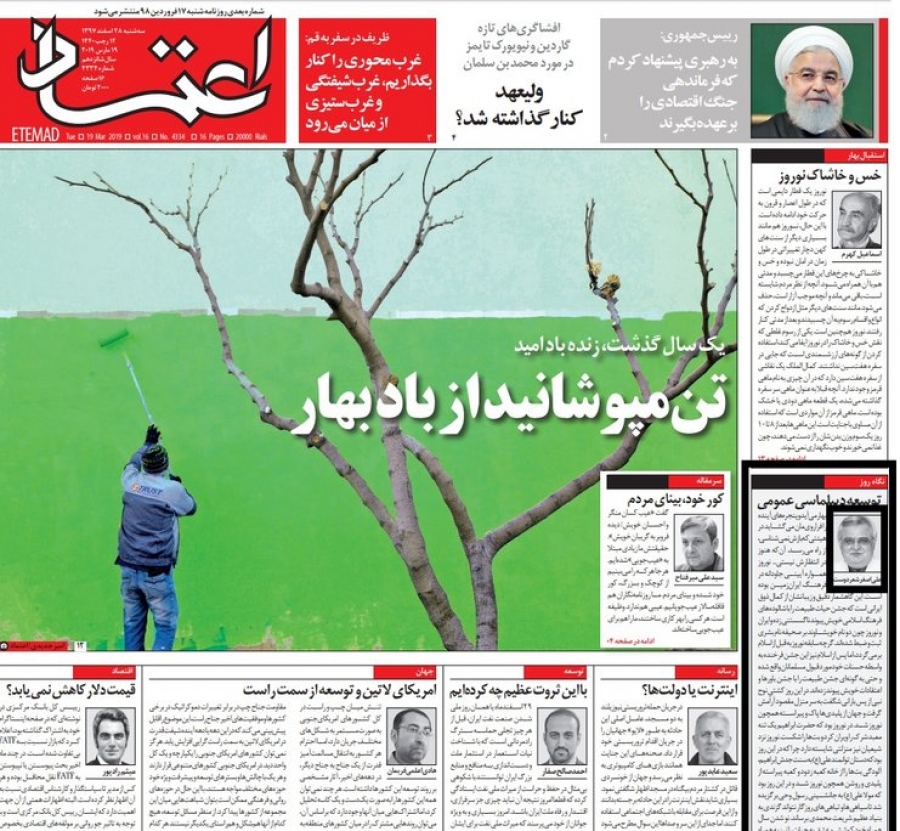 توسعه ديپلماسي عمومي (روزنامه اعتماد - صفحه نخست - شماره 4334 - سه شنبه 1397/12/28)