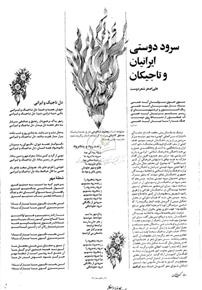 «سرود دوستی ایرانیان و تاجیکان» مقاله ای به قلم دکتر شعردوست در کیهان فرهنگی و…..