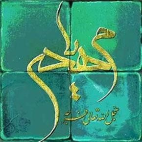 «استمداد از موعود هستی در طلیعه امامت آن صاحب عصر و ولی عدالت گستر»،به قلم شیوای استاد سعدی زمان