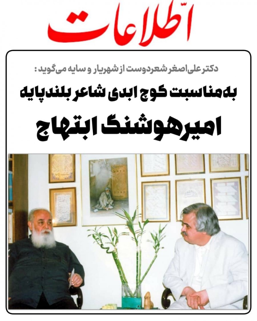 به مناسبت کوچ ابدی شاعر بلندپایه، امیرهوشنگ ابتهاج (روزنامه اطلاعات – سه شنبه اول شهریور1401)