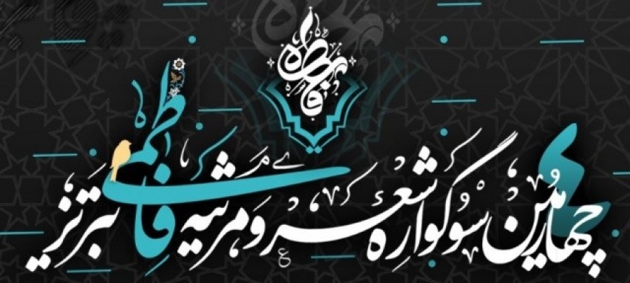 دبیر علمی سوگواره شعر فاطمی تبریز خبر داد؛ ارسال ۵۰۲ اثر به دبیرخانه سوگواره شعر فاطمی تبریز (خبرگزاری مهر)