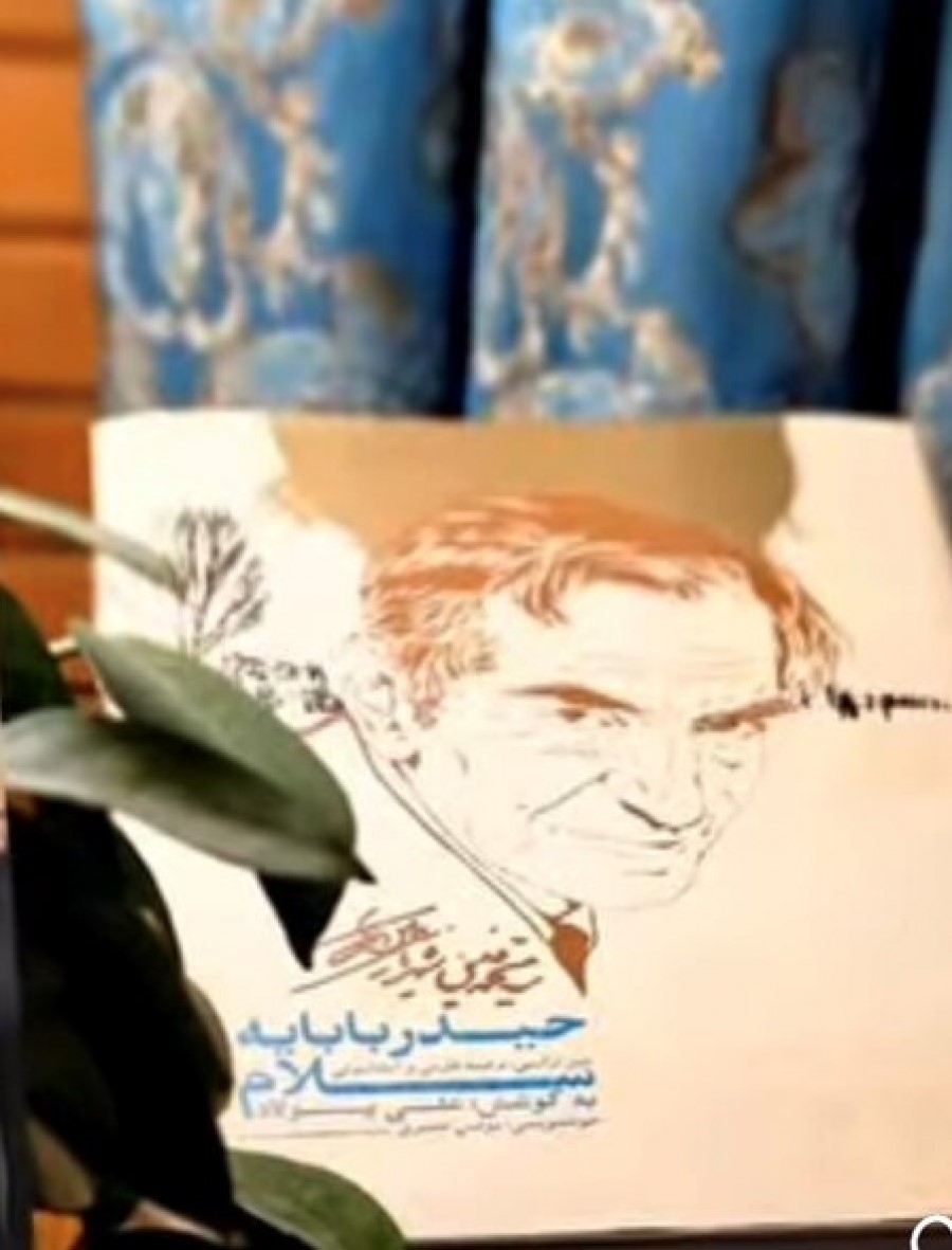 رونمایی از آخرین نشر نفیس “حیدربابا یه سلام” در سالن آمفی تئاتر پردیس هنر و رسانه تبریز