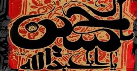 «شاعران عاشورایی» گذری برادبیات رثایی آذری همراه بااثری از مرحوم میرزا عبدالوهاب متخلص به حقیر خویی