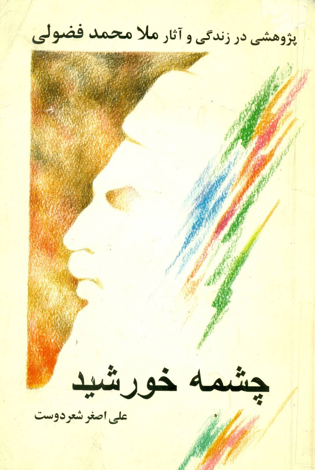 چشمه خورشید