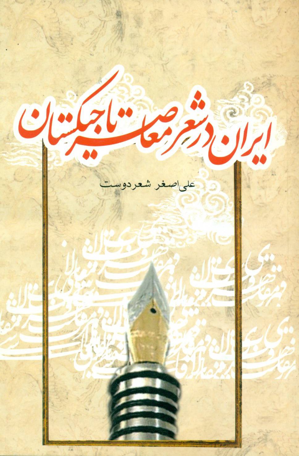 ایران در شعر معاصر تاجیکستان