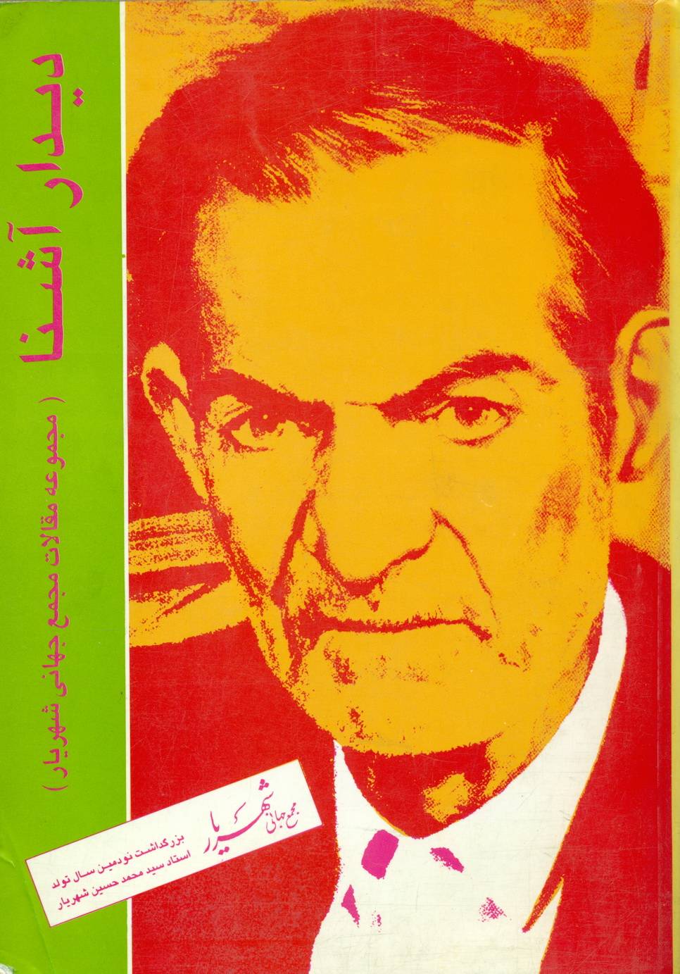 دیدار آشنا