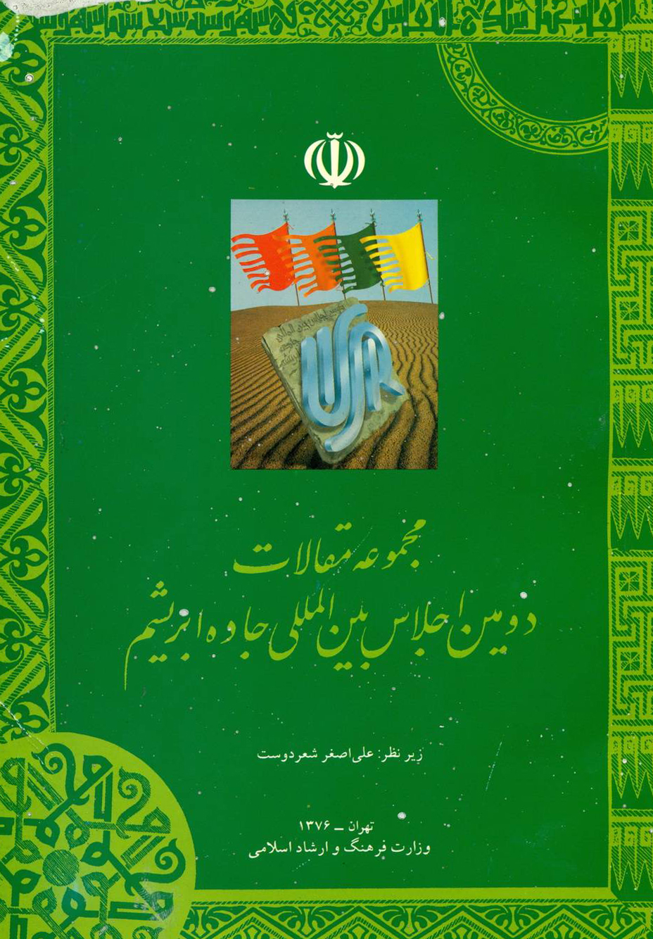 مجموعه مقالات دومین اجلاس بین المللی جاده ابریشم