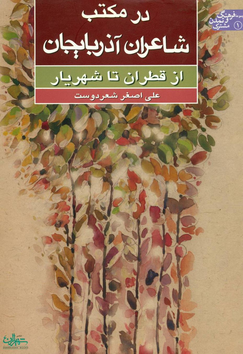 در مکتب شاعران آذربایجان