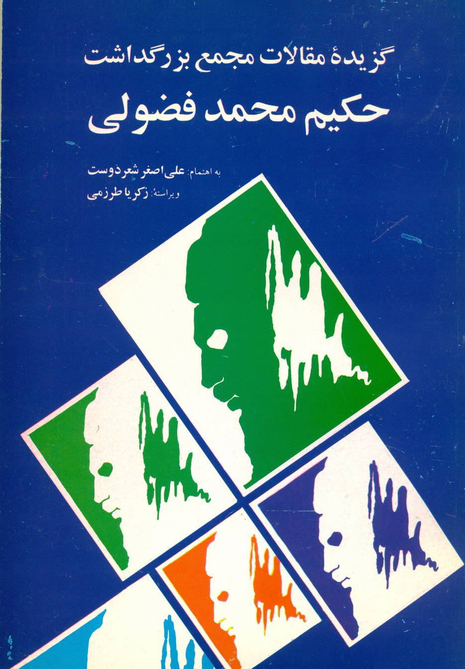 گزیده مقالات مجمع بزرگداشت حکیم محمد فضولی