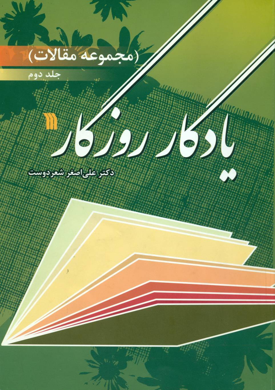 مجموعه مقالات یادگار روزگار (جلد دوم)