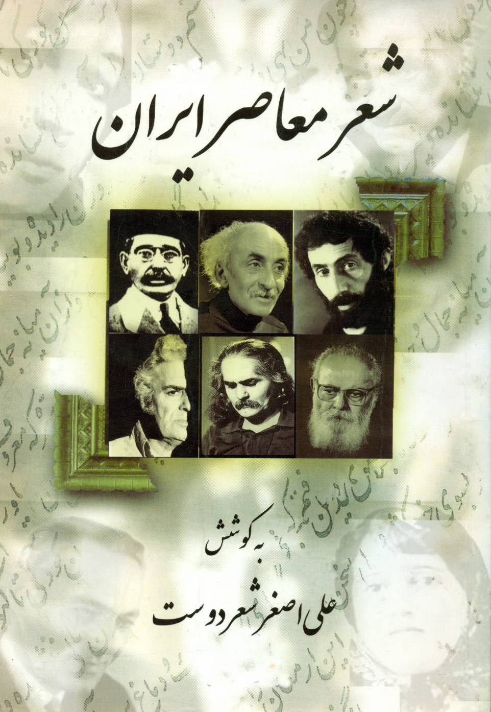 شعر معاصر ایران