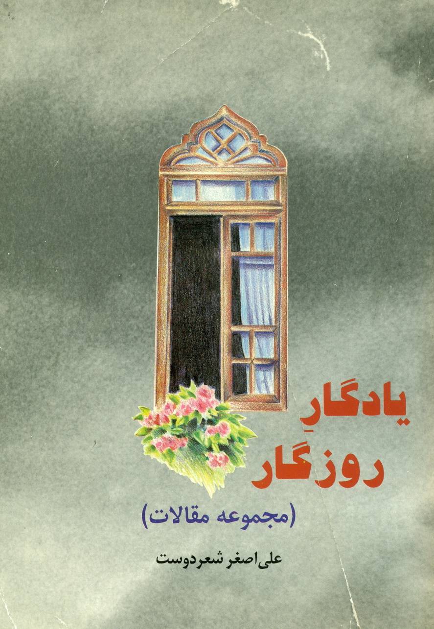 مجموعه مقالات یادگار روزگار