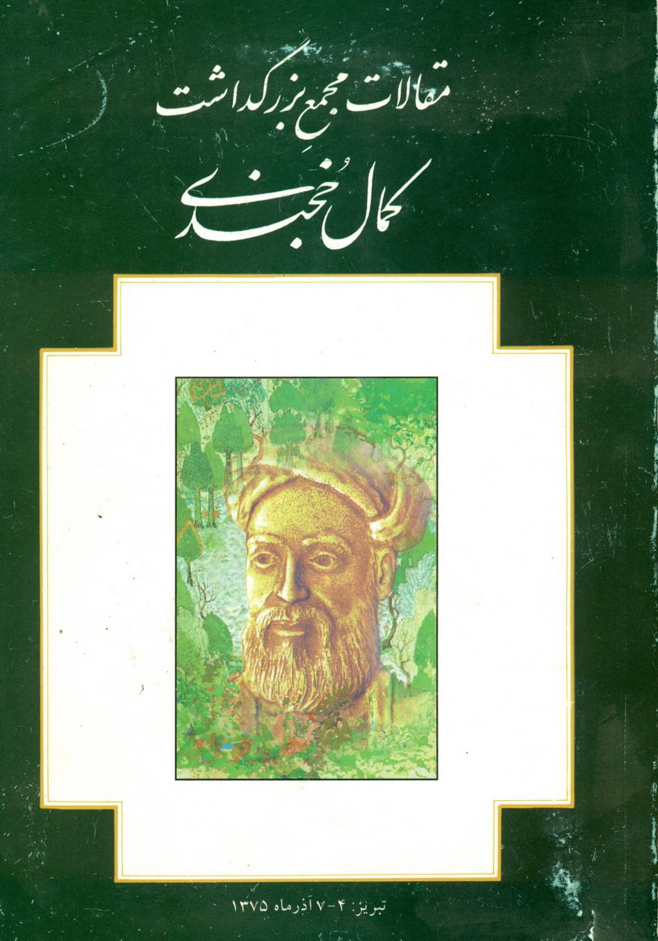 مقالات مجمع بزرگداشت کمال خجندی
