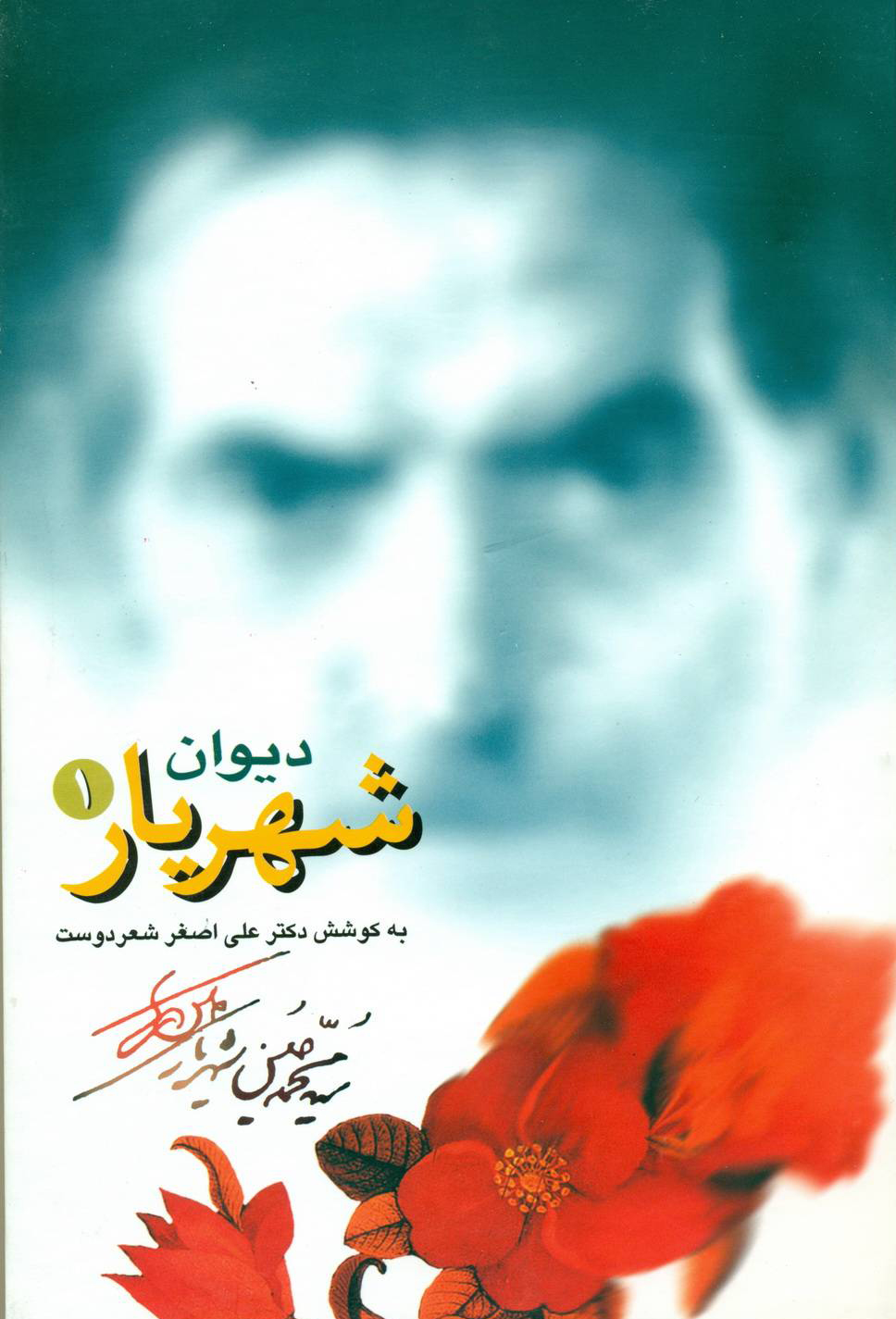 دیوان شهریار (1)