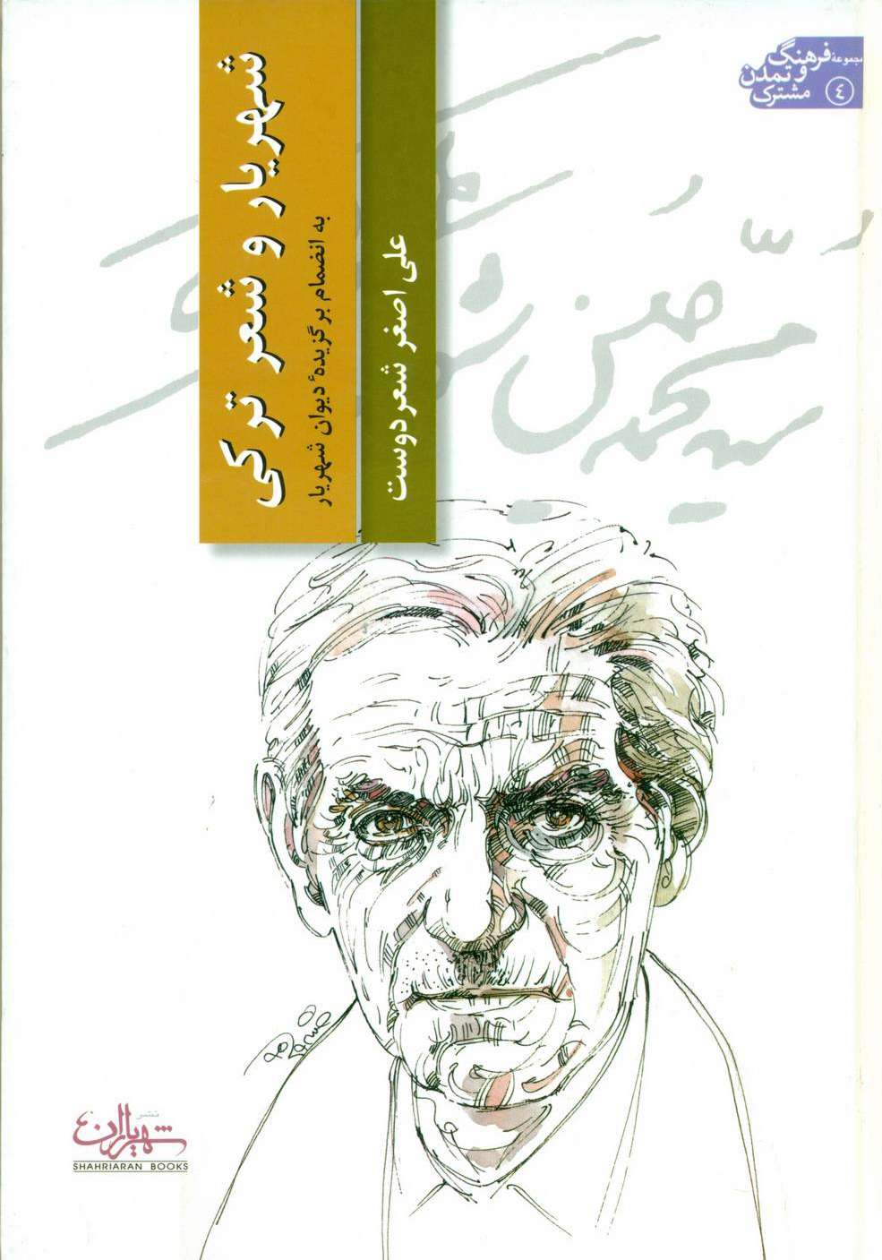 شهریار و شعر ترکی
