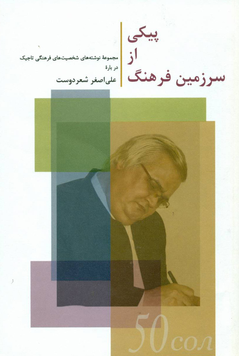 پیکی از سرزمین فرهنگ
