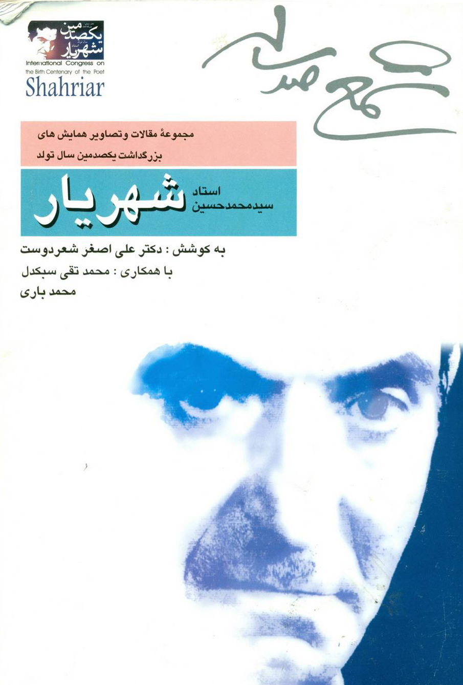 مجموعه مقالات شهریار