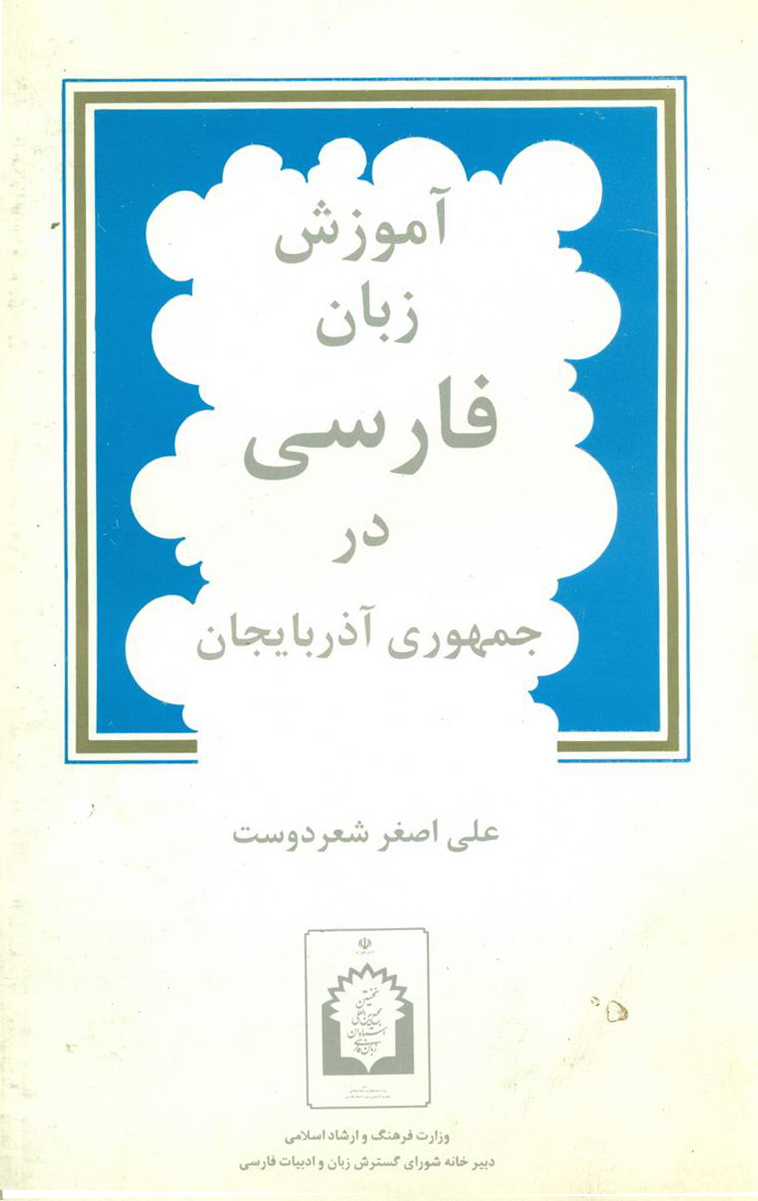 آموزش زبان فارسی در جمهوری آذربایجان