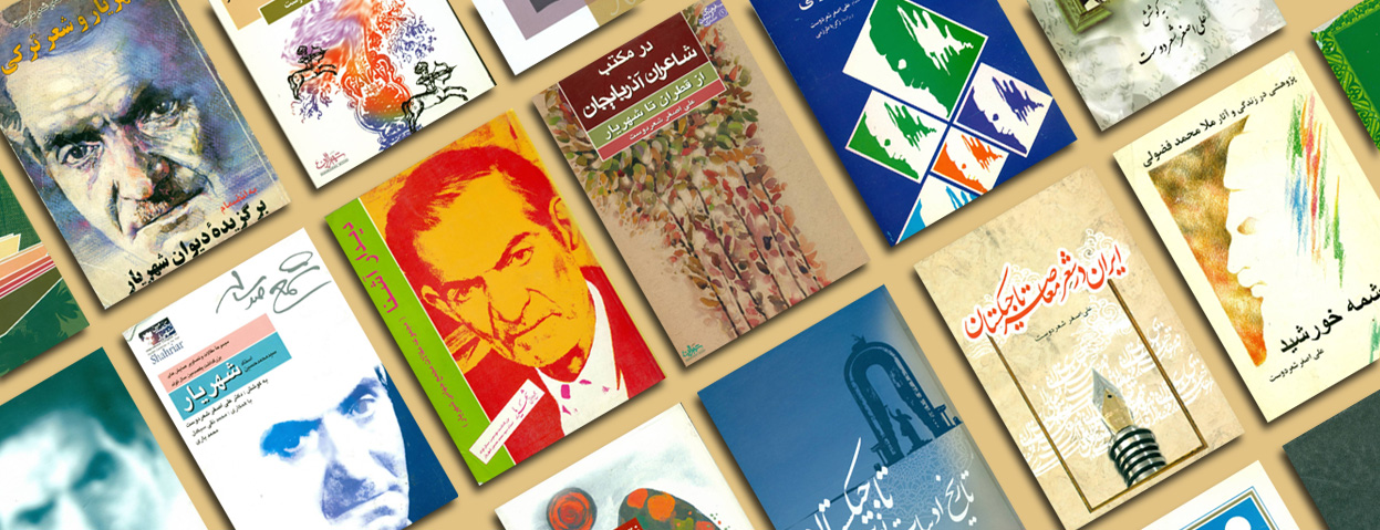 کتاب‌های دکتر علی‌اصغر شعردوست