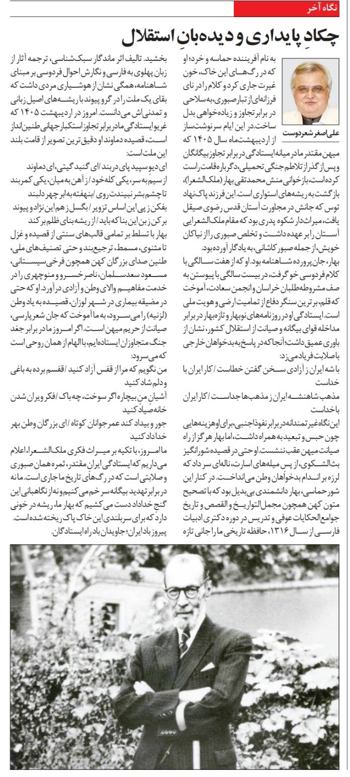 چكادِ پايداري و ديده‌بانِ استقلال