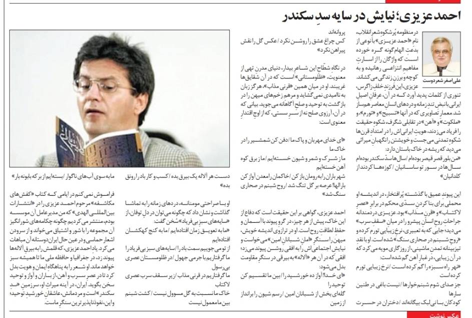 احمد عزيزي؛ نيايش در سايه سدِ سكندر