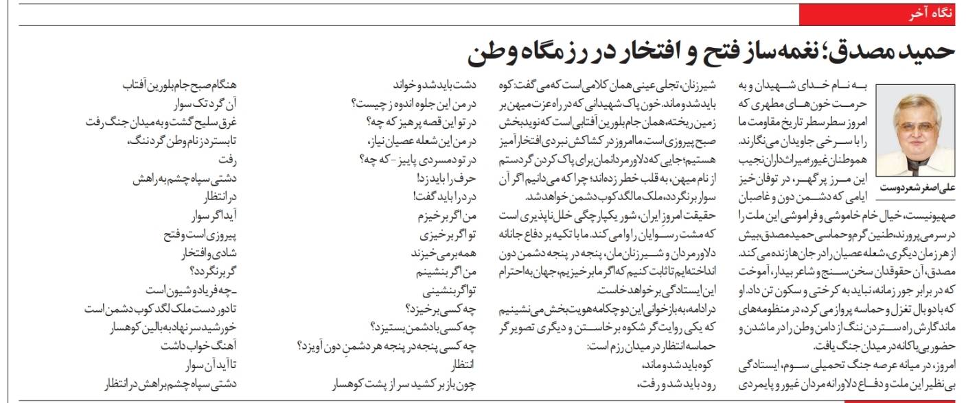 حميد مصدق نغمه‌ساز فتح و افتخار در وطن