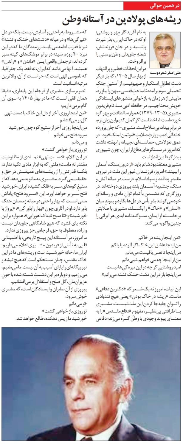 ريشه‌هاي پولادين در آستانه وطن