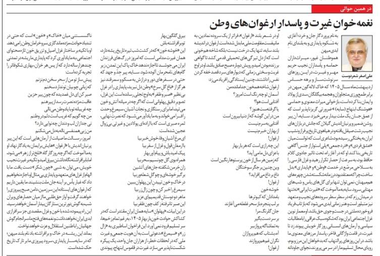 نغمه‌خوانِ غيرت و پاسدارِ ارغوان‌هاي وطن