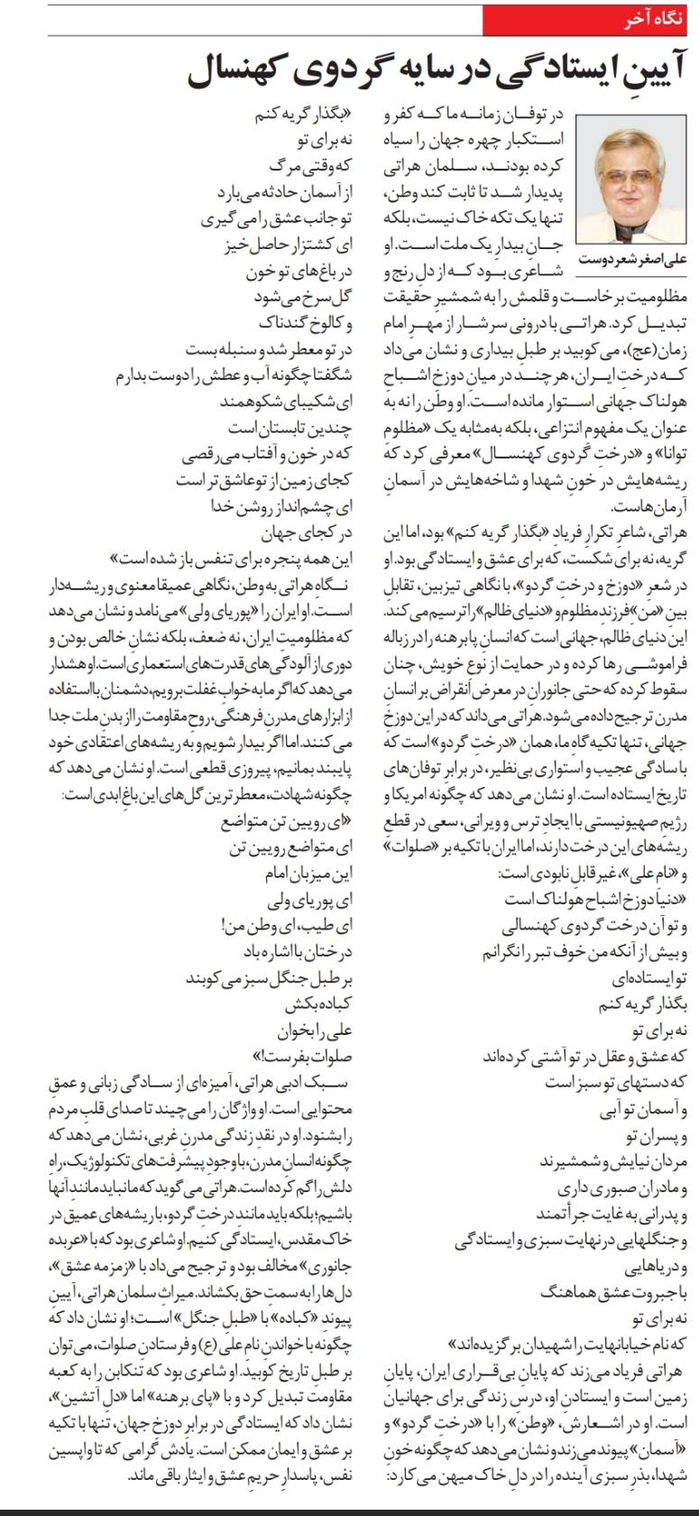 آيينِ ايستادگي در سايه گردوي كهنسال