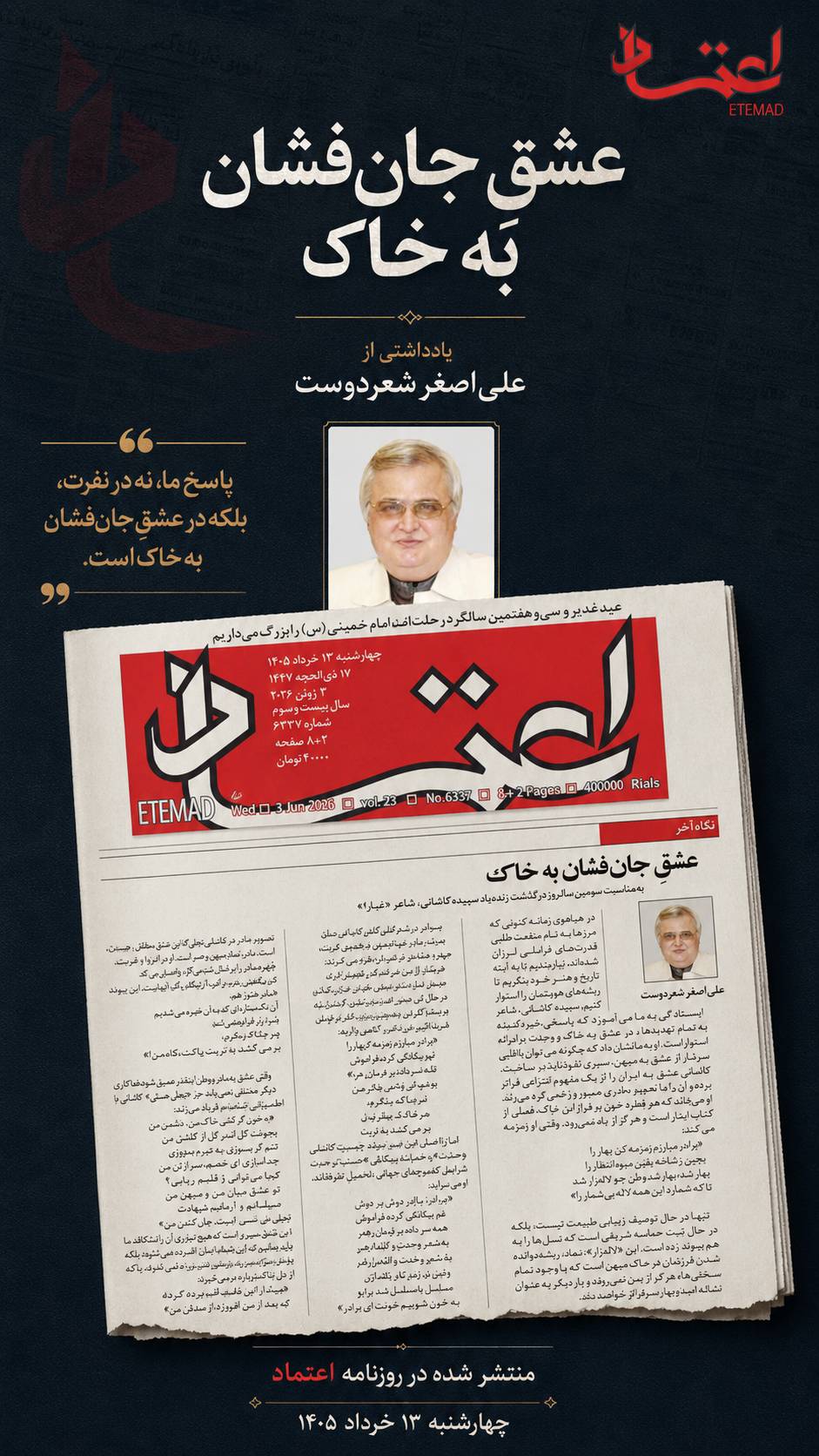 عشقِ جان‌فشان به خاك