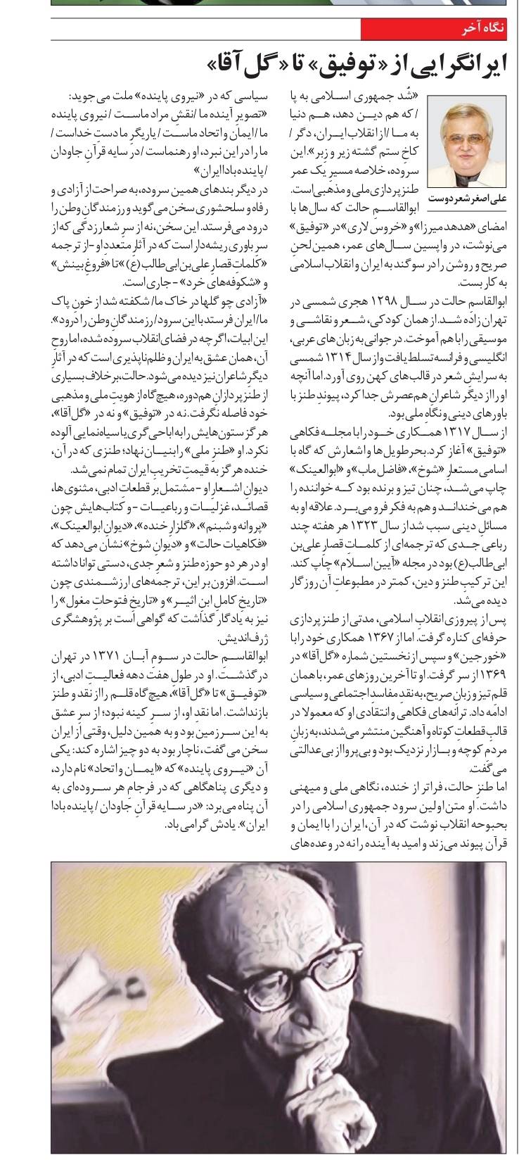 ايرانگرايي از «توفيق» تا «گل‌آقا»