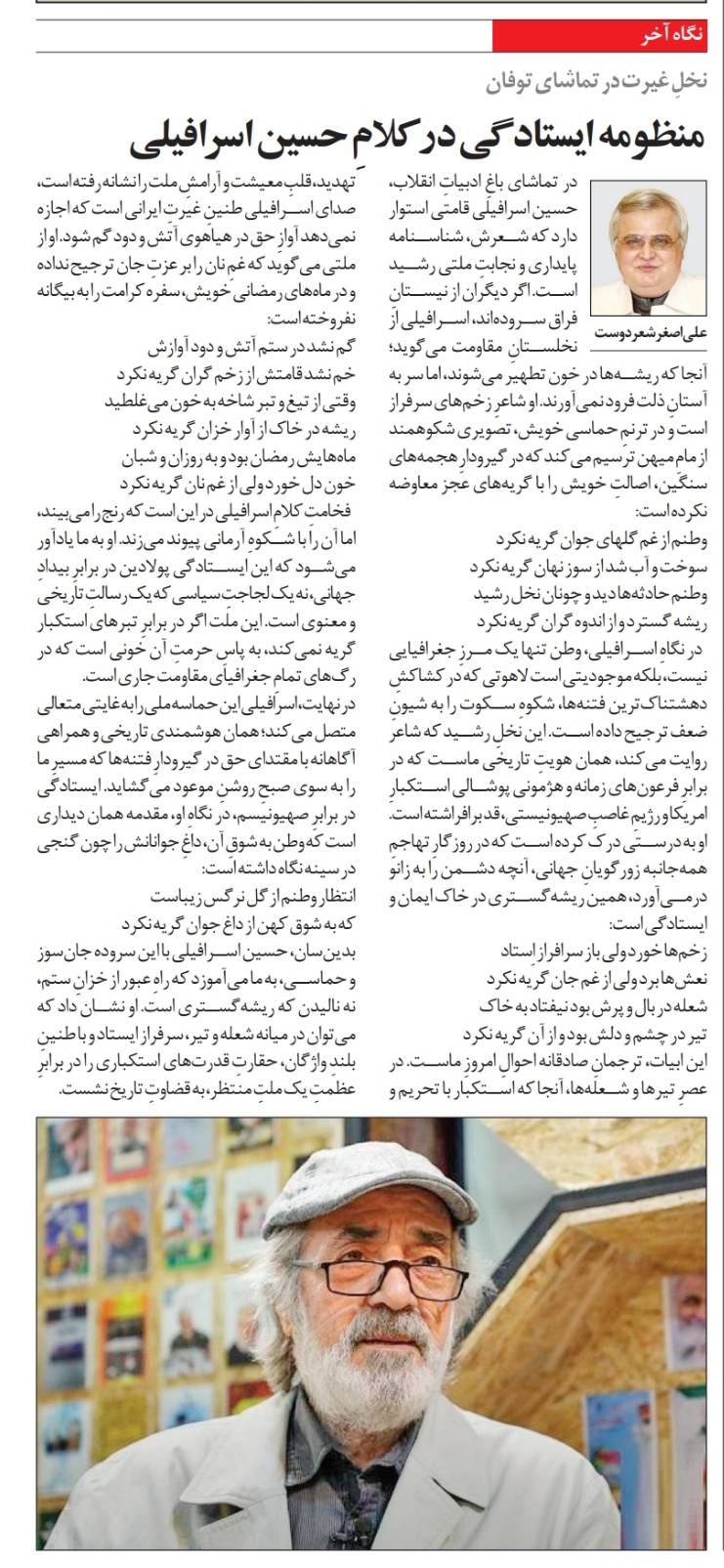 منظومه ايستادگي در كلامِ حسين اسرافيلي