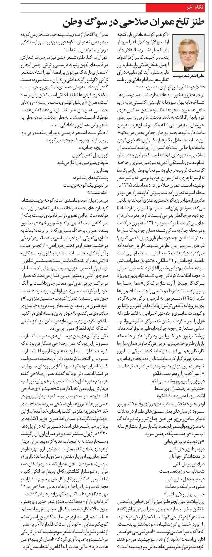 طنز تلخ عمران صلاحي در سوگ وطن