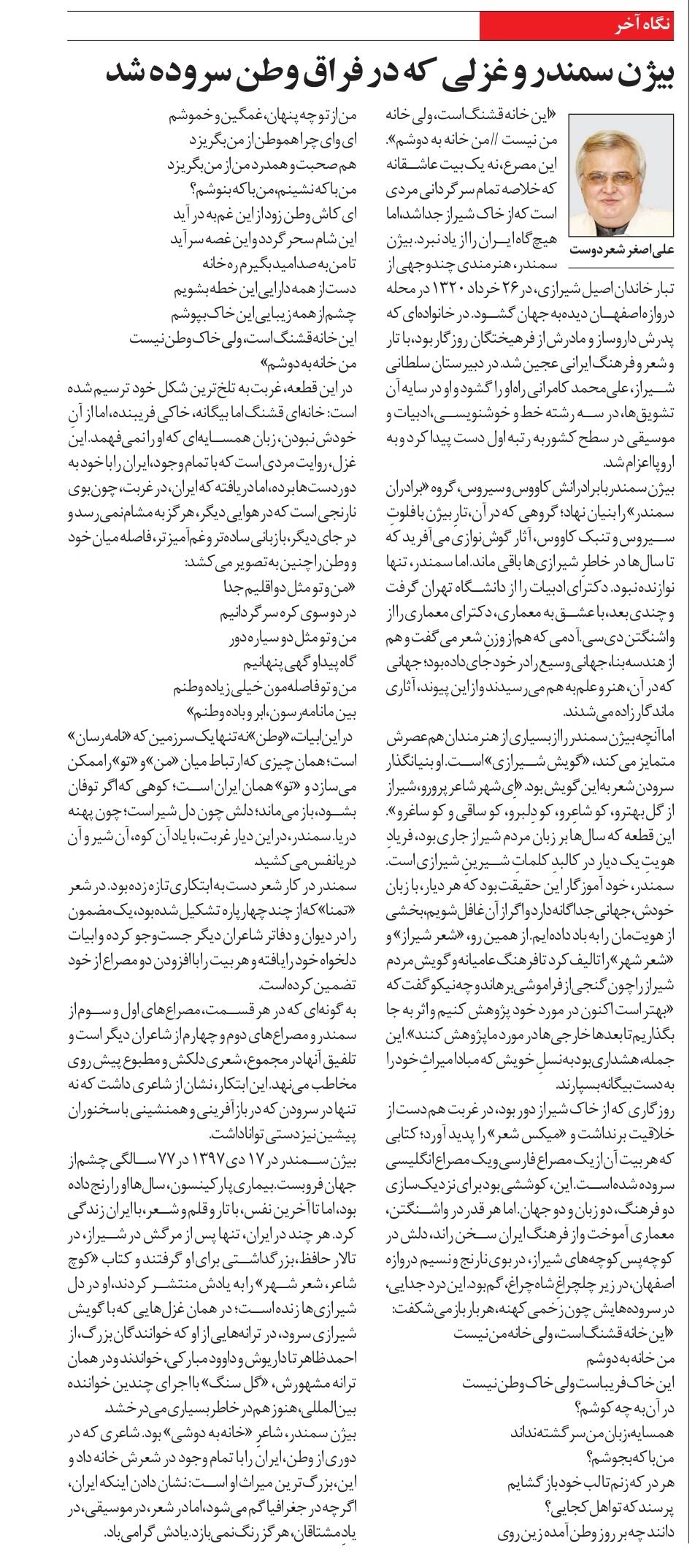 بيژن سمندر و غزلي كه در فراق وطن سروده شد