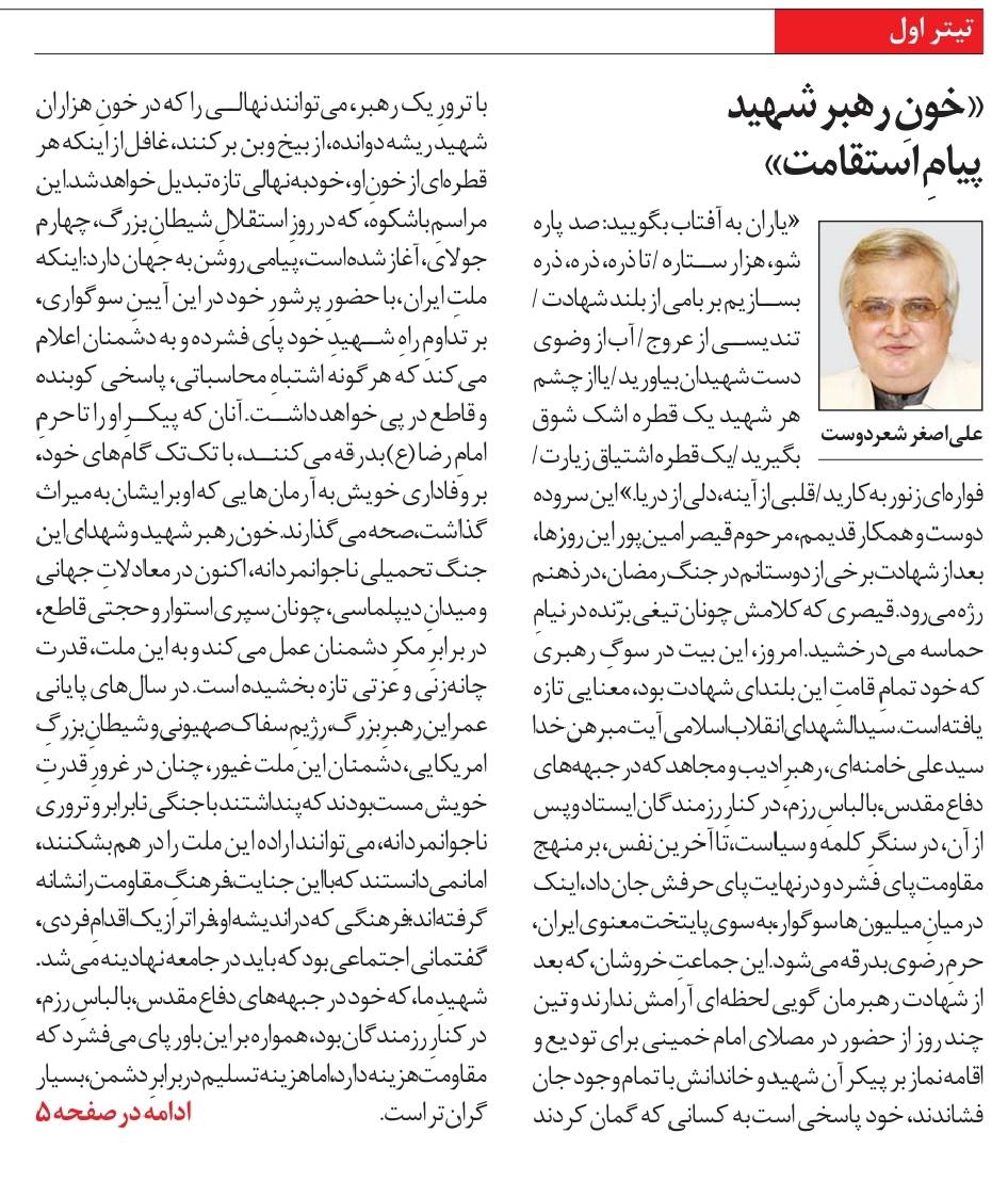 «خونِ رهبر شهيد پيامِ استقامت»