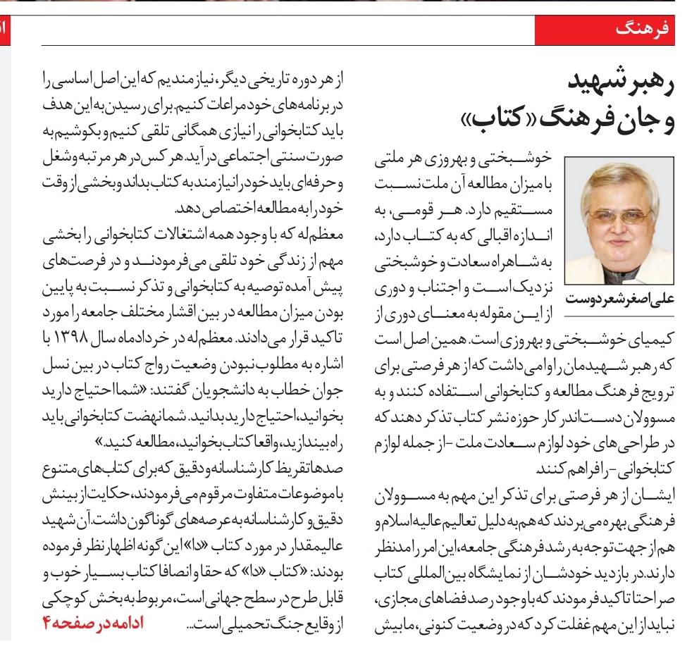 رهبر شهيد و جان فرهنگ «كتاب»