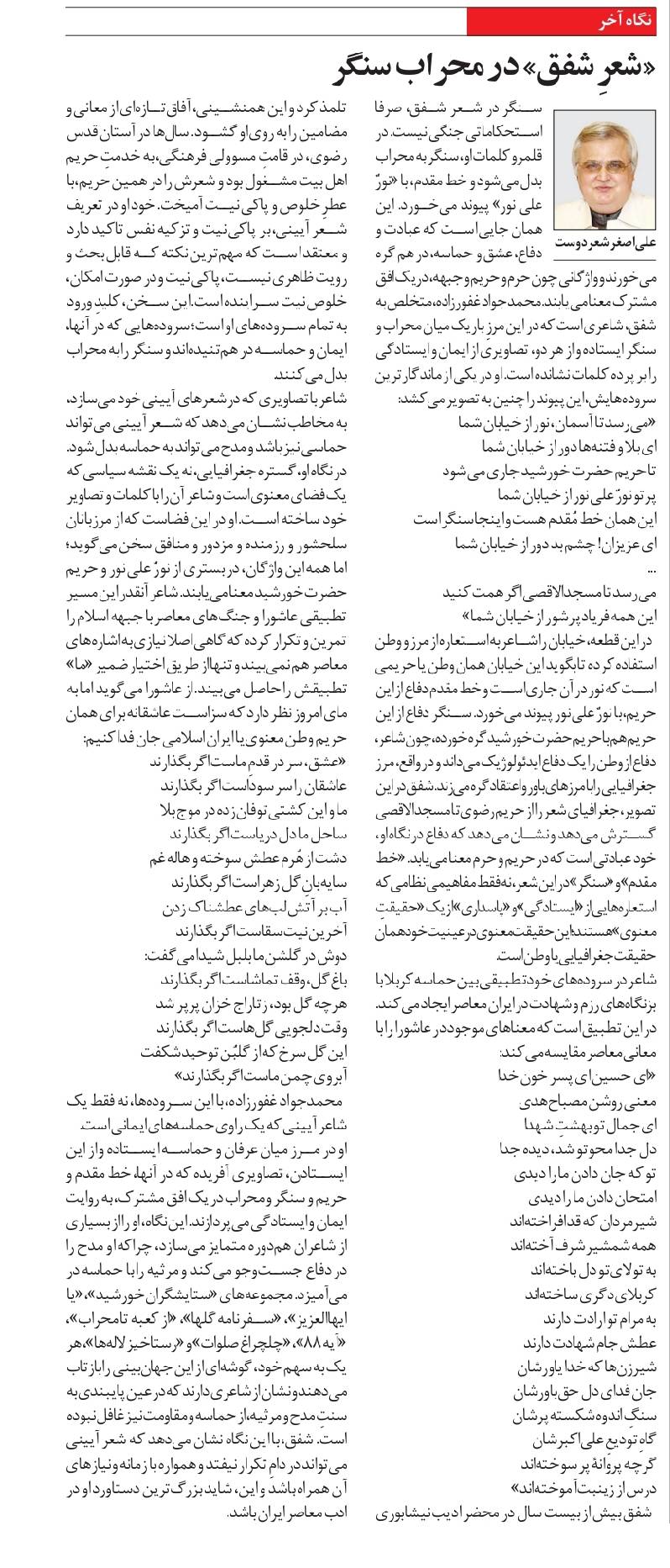 «شعرِ شفق» در محراب سنگر
