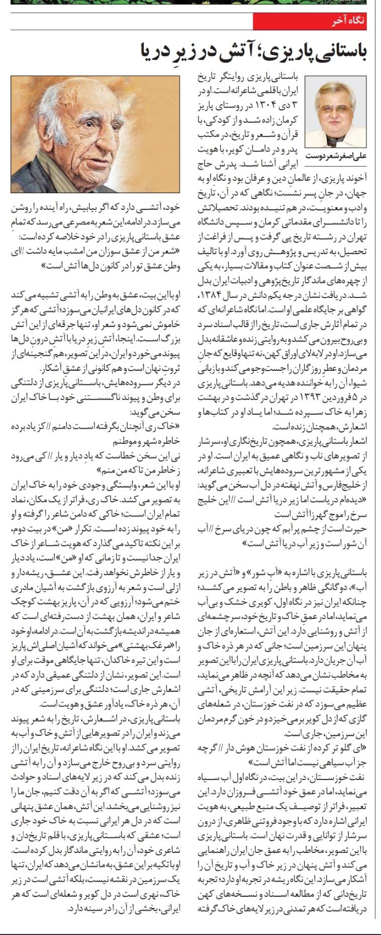 باستاني‌پاريزي آتش در زيرِ دريا