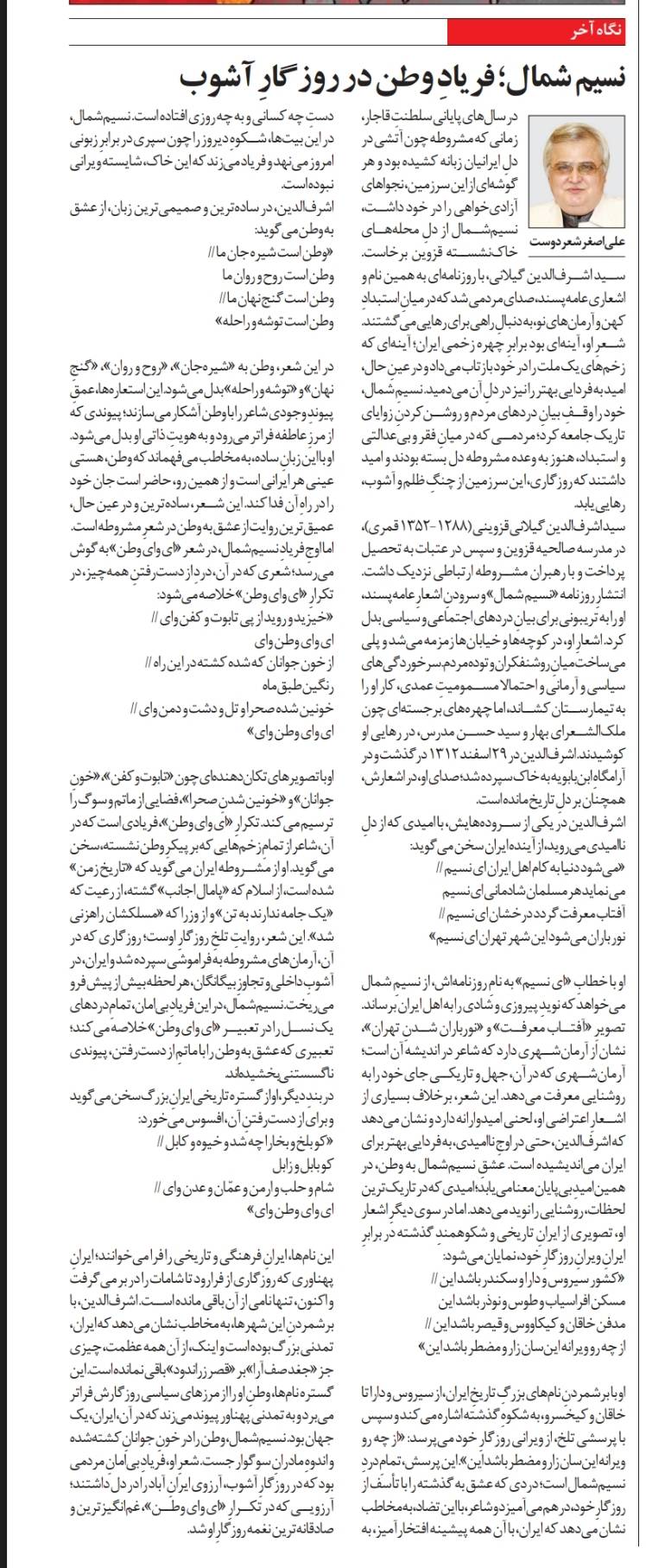نسيم شمال فريادِ وطن در روزگارِ آشوب