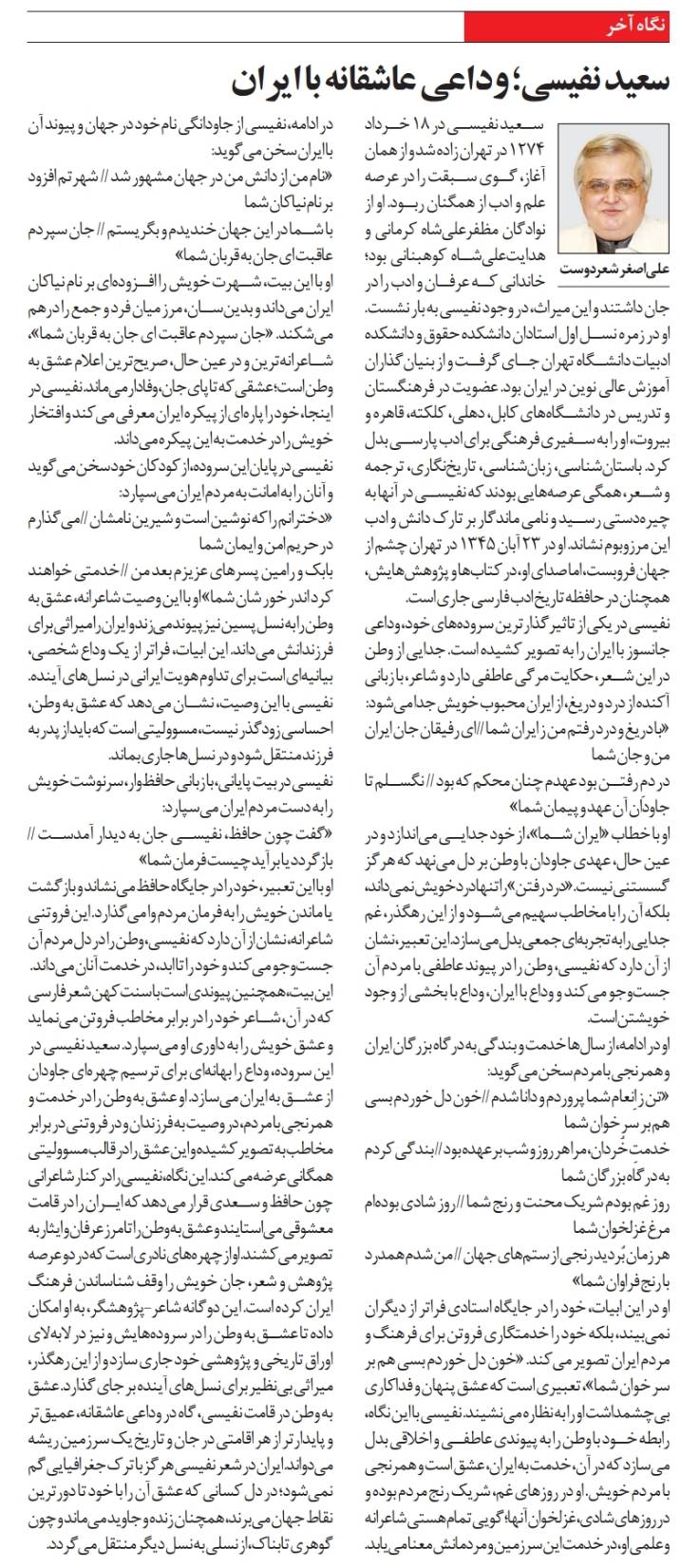 سعيد نفيسي؛ وداعي عاشقانه با ايران