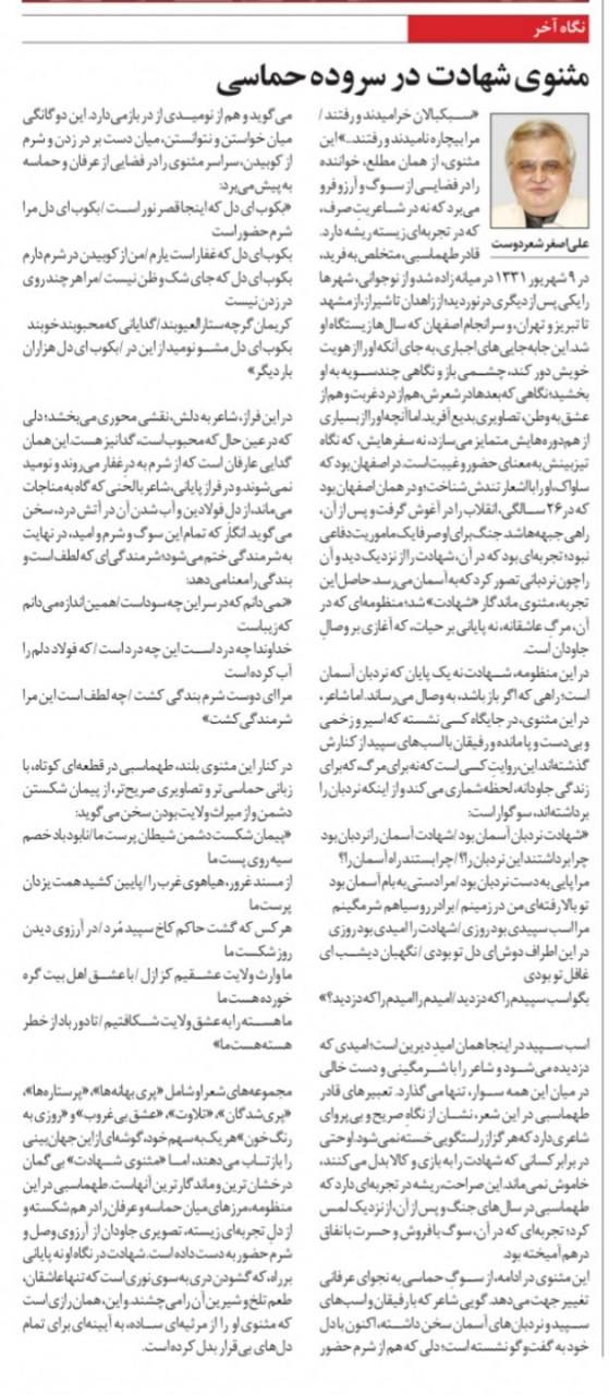مثنوي شهادت در سروده حماسي