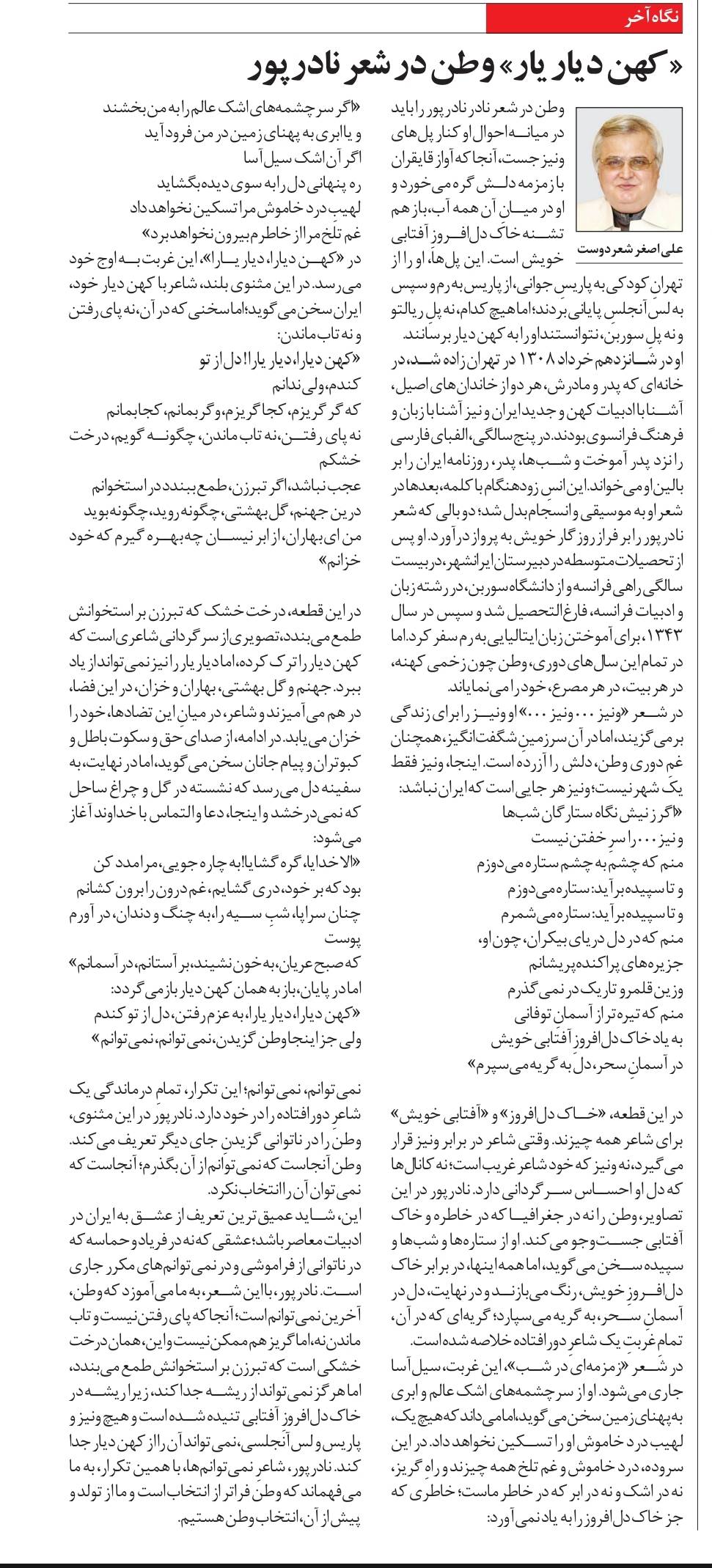 «كهن ديار يار» وطن در شعر نادرپور