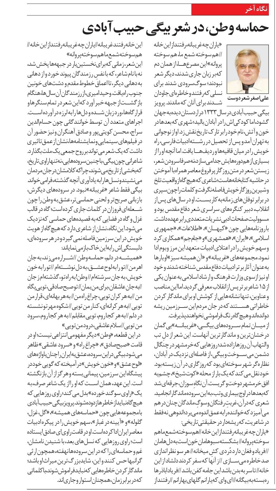 حماسه وطن، در شعر بيگي حبيب‌آبادي