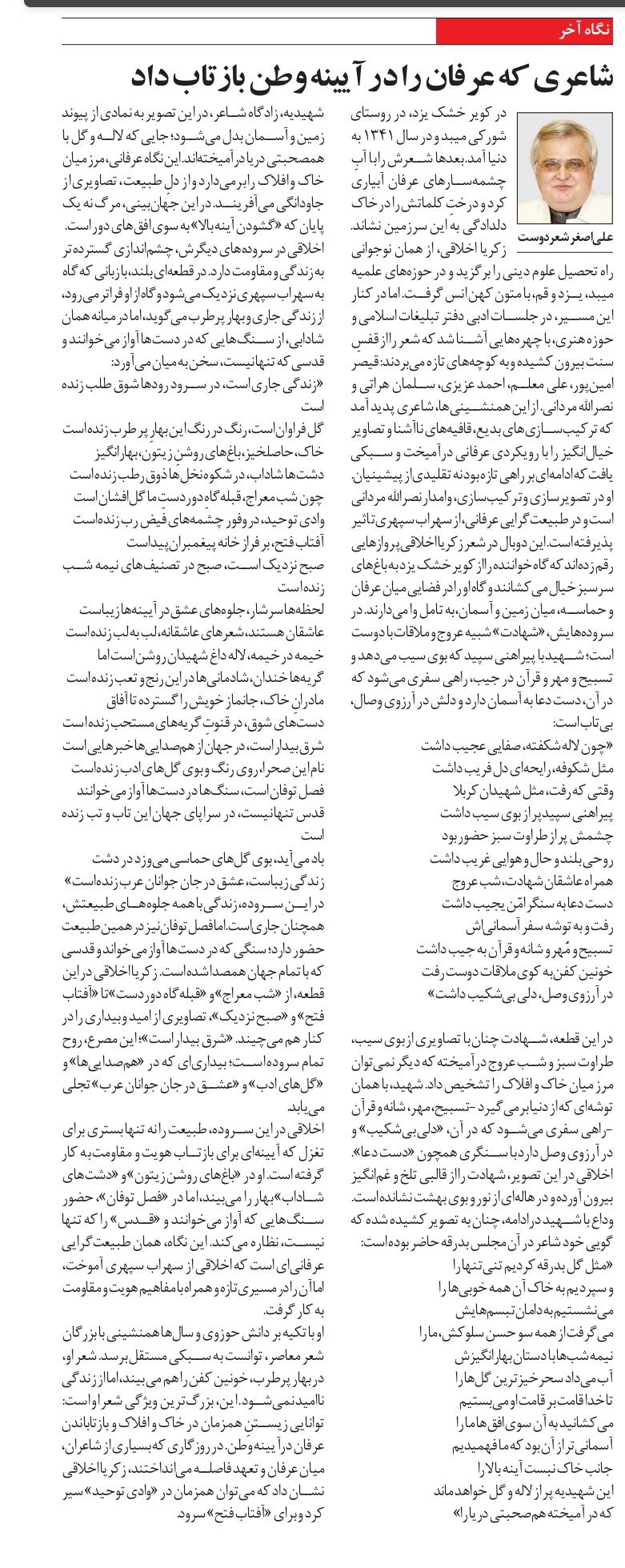 شاعري كه عرفان را در آيينه وطن بازتاب داد